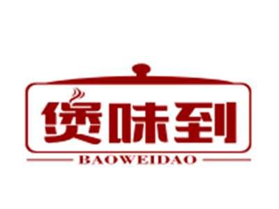煲味到