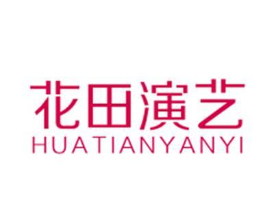 花田演艺