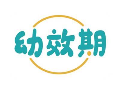 幼效期
