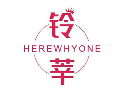 铃莘HEREWHYONE