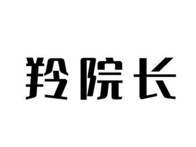 羚院长