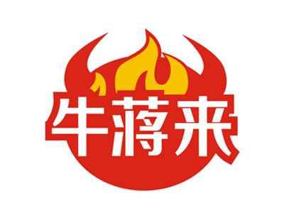 牛蒋来
