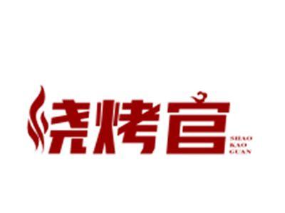 烧烤官