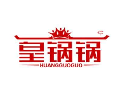 皇锅锅
