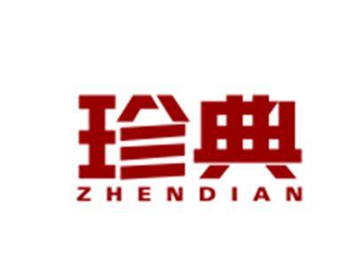 珍典