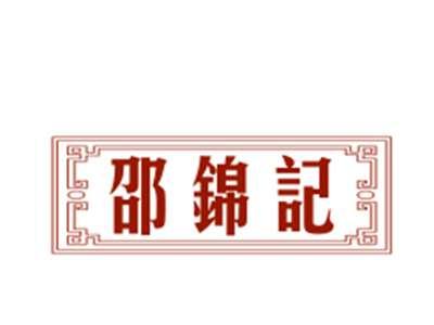 邵锦记29/30类同名