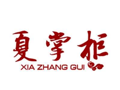 夏掌柜29/30类同名