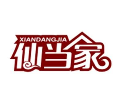 仙当家