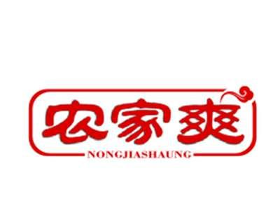 农家爽