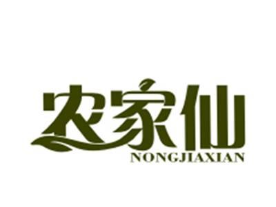 农家仙