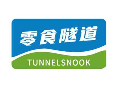 零食隧道TUNNELSNOOK