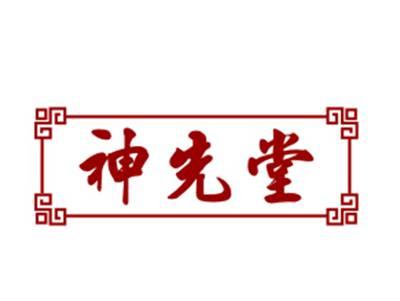 神先堂5/10类同名