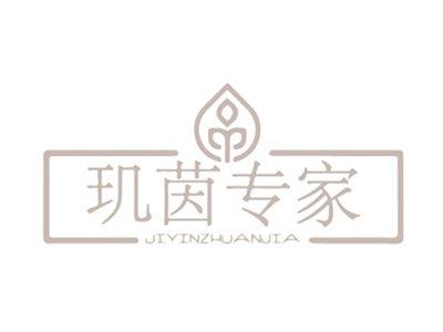 玑茵专家