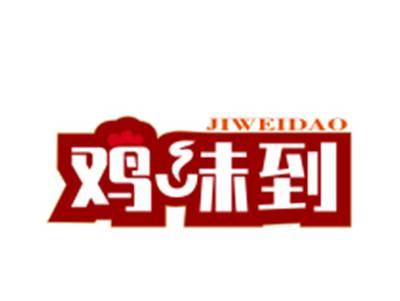鸡味到