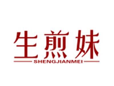 生煎妹