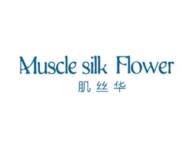 肌丝华MUSCLESILKFLOWER
