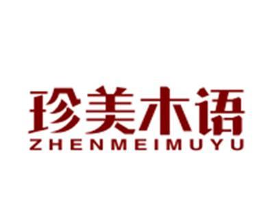珍美木语