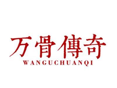万骨传奇