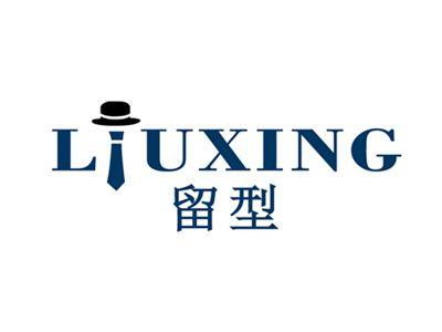 留型LIUXING
