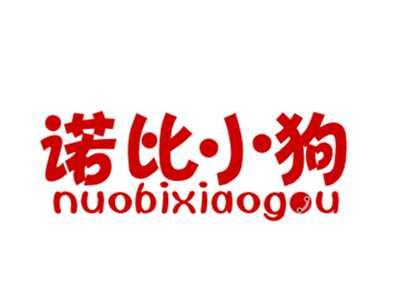 诺比小狗