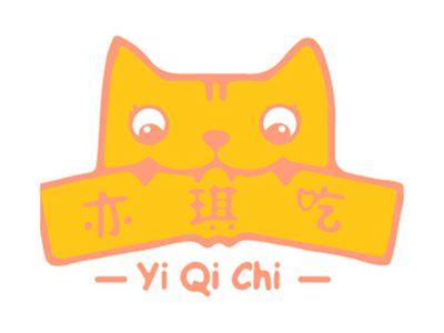 亦琪吃