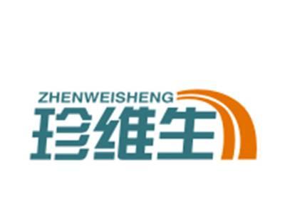 珍维生