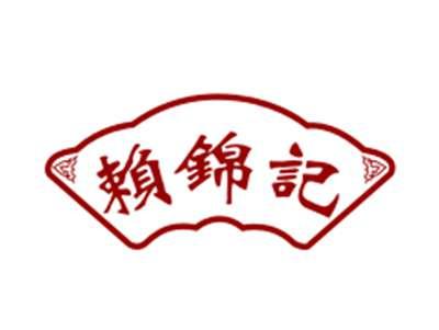 赖锦记30/43类同名