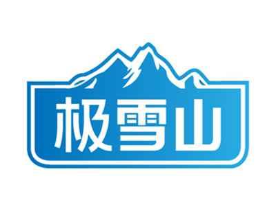 极雪山