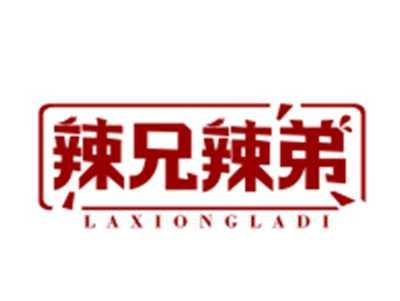 辣兄辣弟