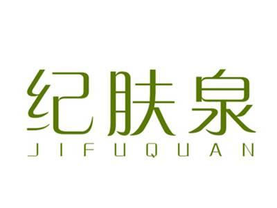 纪肤泉