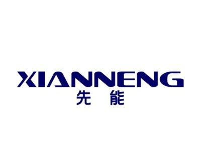 先能