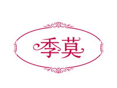 季莫