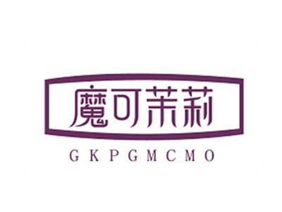 魔可茉莉GKPGMCMO