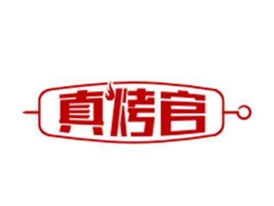 真烤官