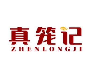 真笼记