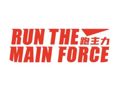 跑主力RUNTHEMAINFORCE