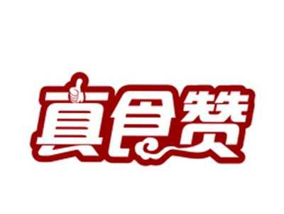 真食赞
