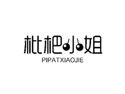 枇杷小姐PIPATXIAOJIE