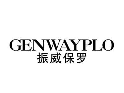 振威保罗GENWAYPLO