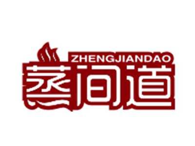 蒸间道