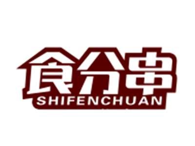 食分串