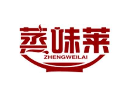 蒸味莱