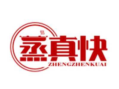 蒸真快