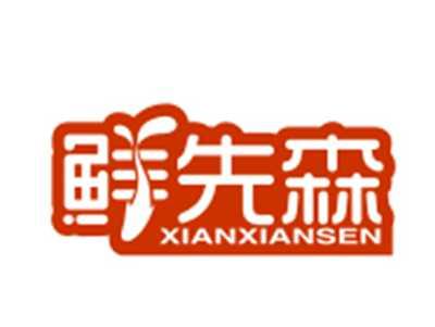 鲜先森