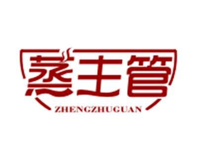 蒸主管