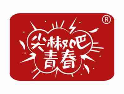 尖椒吧青春