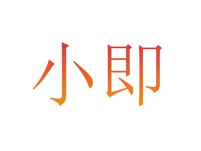 小即