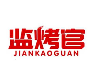 监烤官