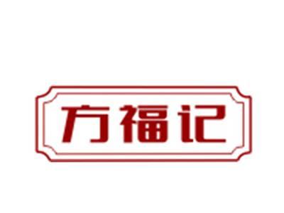 方福记29/30类同名