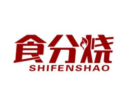 食分烧
